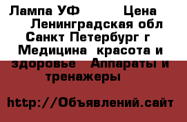 Лампа УФ  JN09 › Цена ­ 300 - Ленинградская обл., Санкт-Петербург г. Медицина, красота и здоровье » Аппараты и тренажеры   